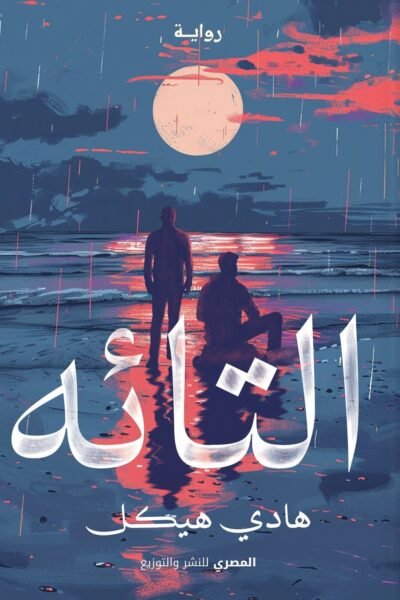 التائه