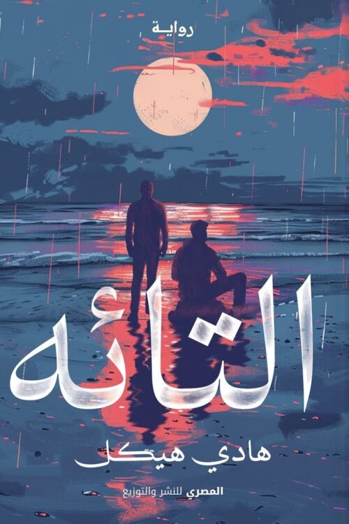 التائه