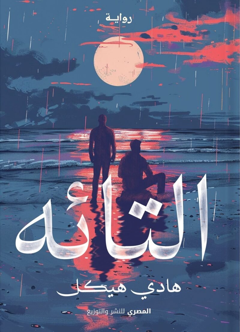 التائه