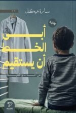 أبى الخط أن يستقيم