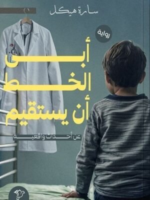 أبى الخط أن يستقيم