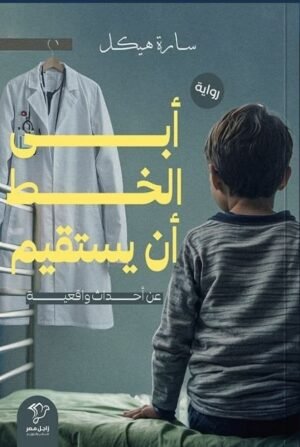 أبى الخط أن يستقيم