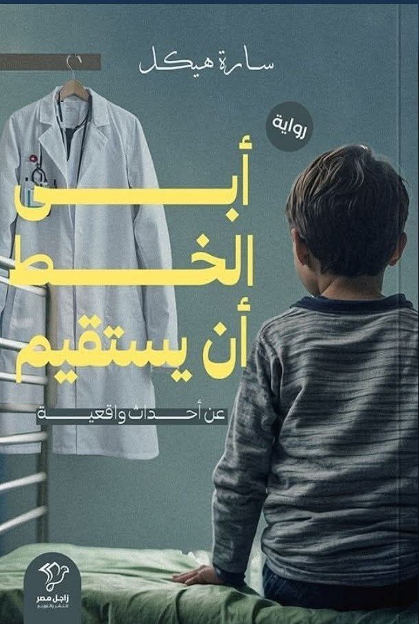 أبى الخط أن يستقيم