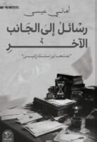 رسائل إلى الجانب الآخر