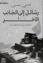 رسائل إلى الجانب الآخر