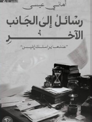 رسائل إلى الجانب الآخر