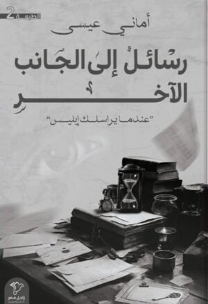 رسائل إلى الجانب الآخر