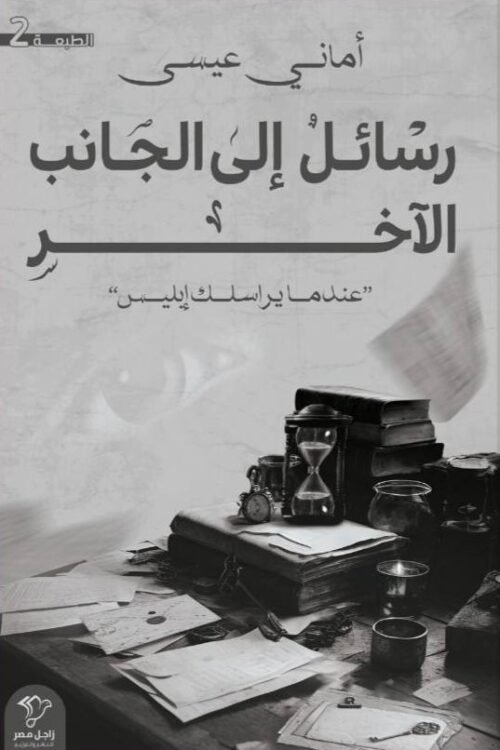رسائل إلى الجانب الآخر