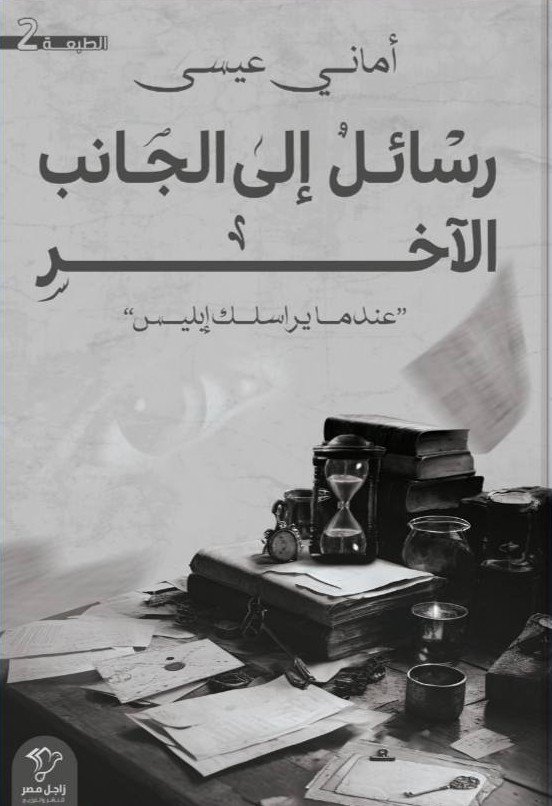 رسائل إلى الجانب الآخر