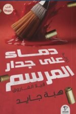 دماء على جدار المرسم