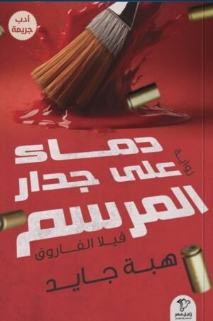 دماء على جدار المرسم