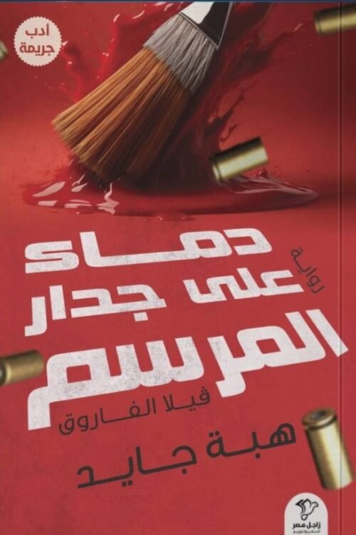 دماء على جدار المرسم