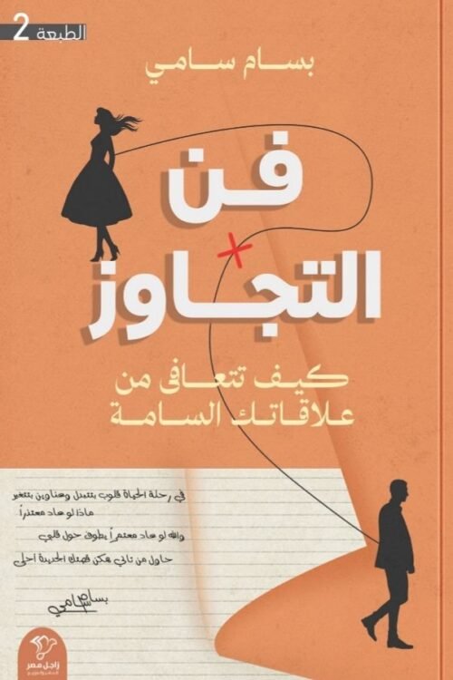 فن التجاوز