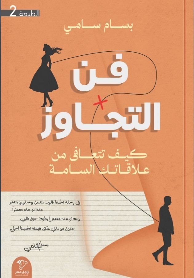 فن التجاوز