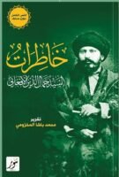 خاطرات السيد جمال الدين الأفغاني