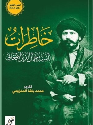 خاطرات السيد جمال الدين الأفغاني