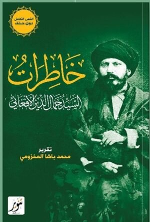 خاطرات السيد جمال الدين الأفغاني