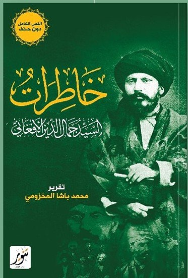 خاطرات السيد جمال الدين الأفغاني