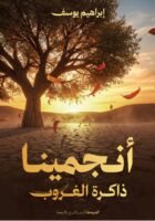 أنجمينا ذاكرة الغروب