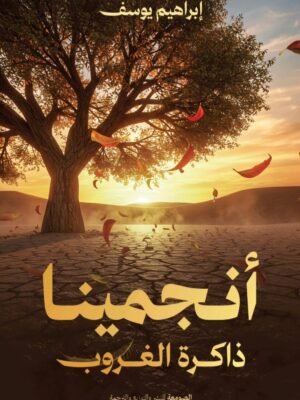 أنجمينا ذاكرة الغروب