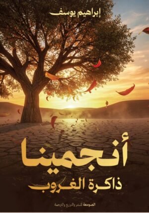 أنجمينا ذاكرة الغروب