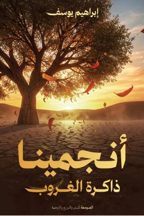 أنجمينا ذاكرة الغروب