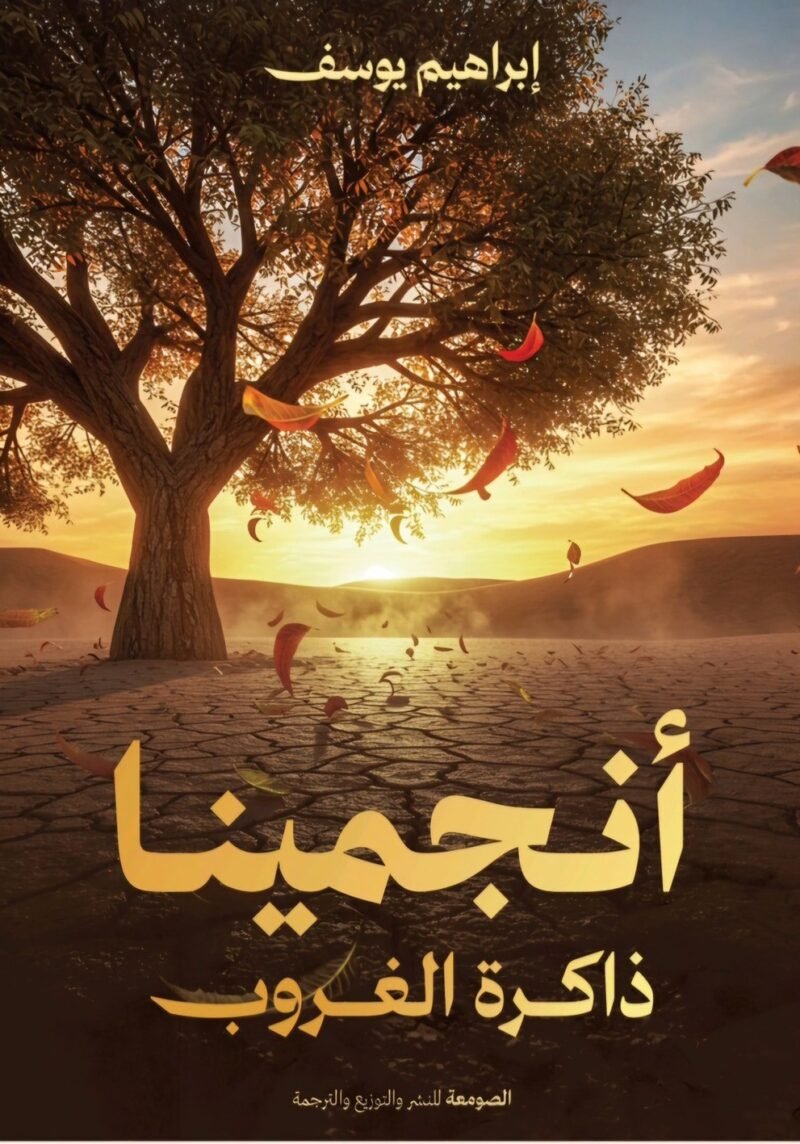 أنجمينا ذاكرة الغروب