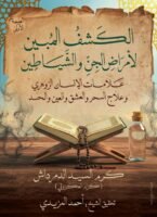 الكشف المبين لأمراض الجن و الشياطين