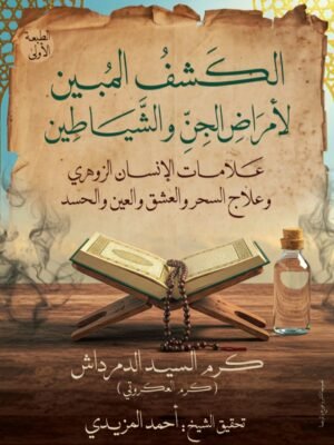 الكشف المبين لأمراض الجن و الشياطين