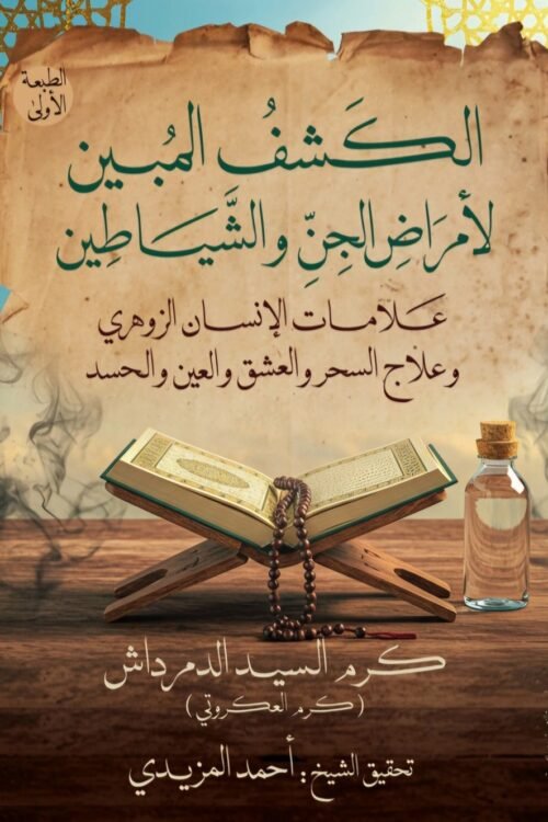 الكشف المبين لأمراض الجن و الشياطين