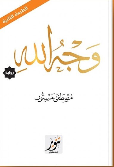 وجه الله