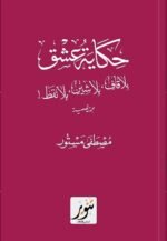 حكاية عشق