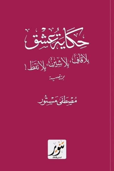 حكاية عشق