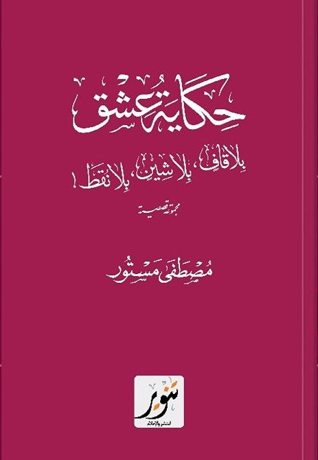 حكاية عشق