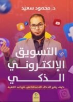 التسويق الإلكتروني الذكي