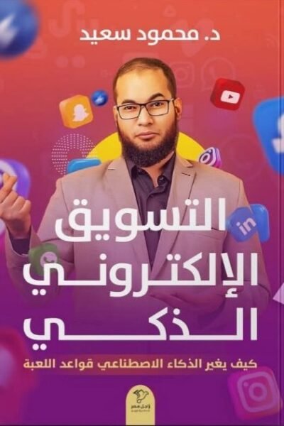 التسويق الإلكتروني الذكي