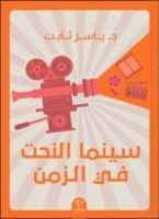 سينما النحت في الزمن