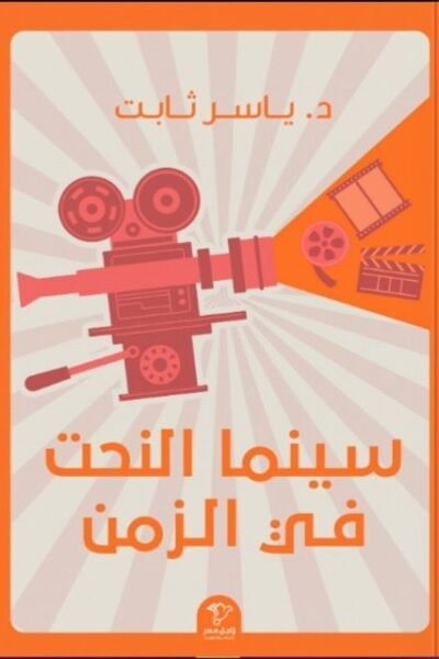 سينما النحت في الزمن