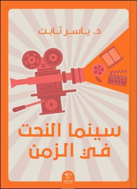 سينما النحت في الزمن