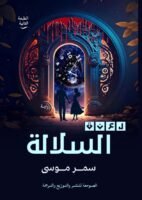 لعنة السلالة