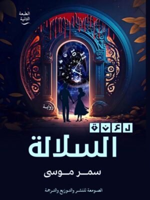 لعنة السلالة