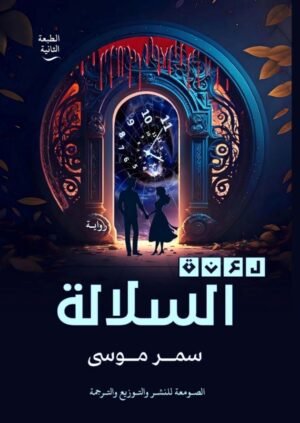 لعنة السلالة