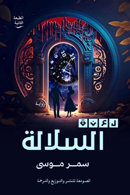 لعنة السلالة