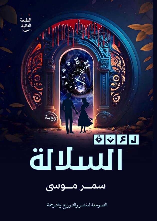 لعنة السلالة