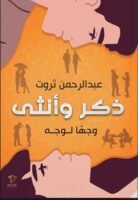 ذكر وأنثى وجهًا لوجه