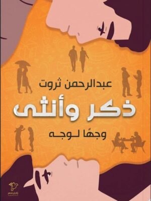 ذكر وأنثى وجهًا لوجه