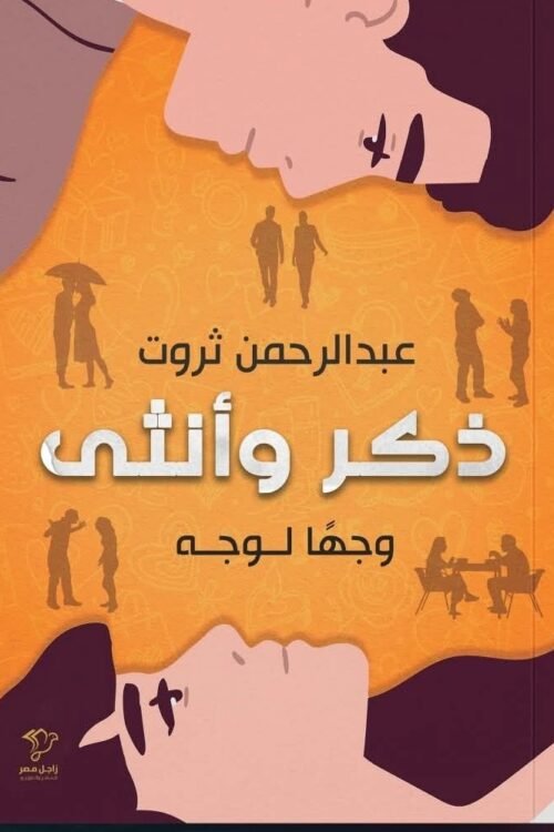 ذكر وأنثى وجهًا لوجه