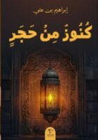 كنوز من حجر