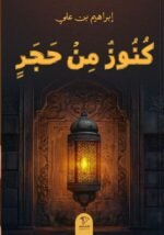 كنوز من حجر