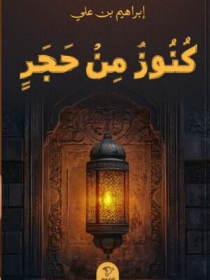 كنوز من حجر